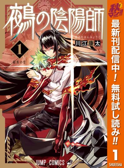 鵺の陰陽師【期間限定無料】 2025/11/4～2025/11/17