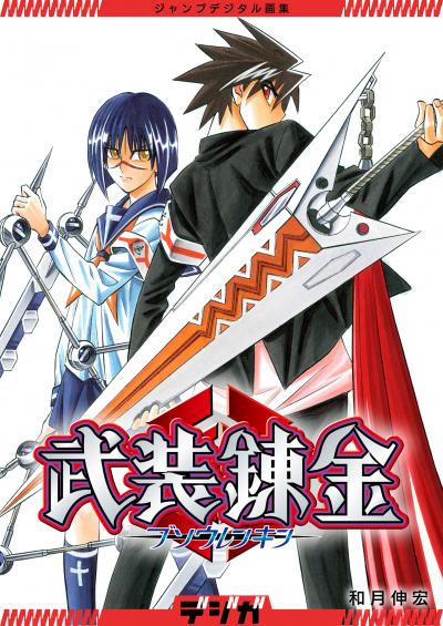 ジャンプデジタル画集 デジガ 武装錬金