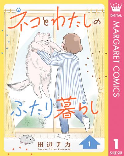 ネコとわたしのふたり暮らし