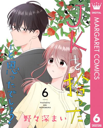 JKを拾った…と、思ったでしょ?