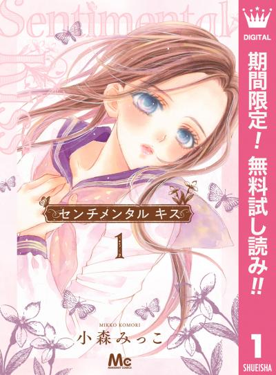 センチメンタル キス【期間限定無料】 2025/11/27～2025/12/10
