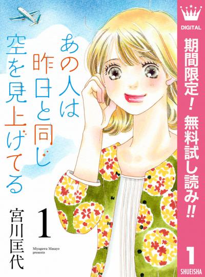 あの人は昨日と同じ空を見上げてる【期間限定無料】 2025/11/27～2025/12/10