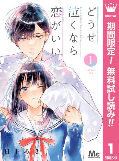 どうせ泣くなら恋がいい【期間限定無料】 2025/11/27～2025/12/10