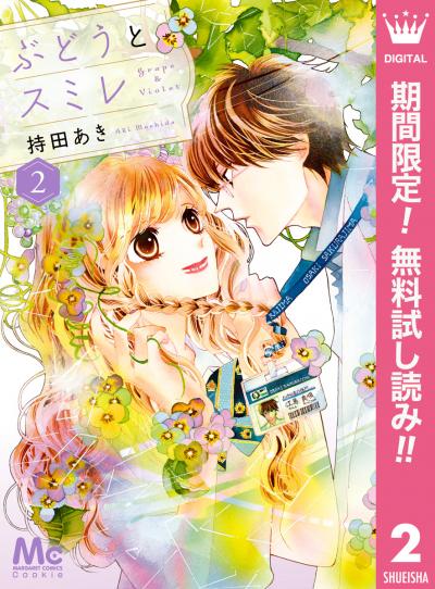 ぶどうとスミレ【期間限定無料】 2025/11/27～2025/12/10