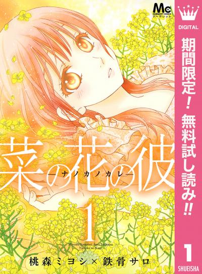 菜の花の彼―ナノカノカレ―【期間限定無料】 2025/11/27～2025/12/10