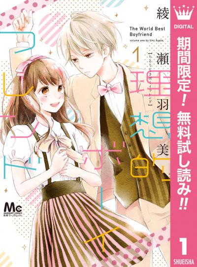 理想的ボーイフレンド【期間限定無料】 2025/11/27～2025/12/10