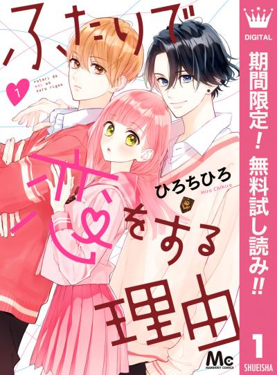 ふたりで恋をする理由【期間限定無料】 2025/11/27～2025/12/10
