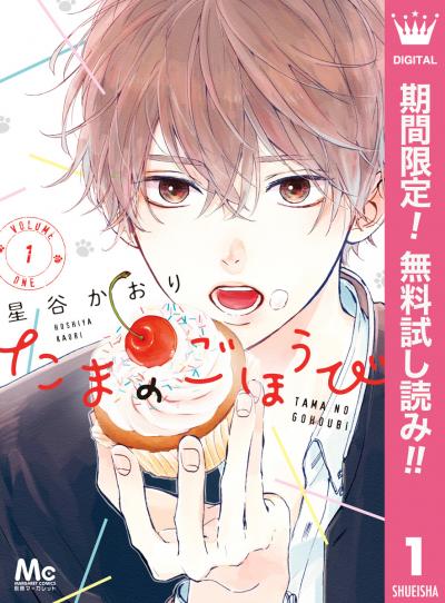 たまのごほうび【期間限定無料】 2025/11/27～2025/12/10