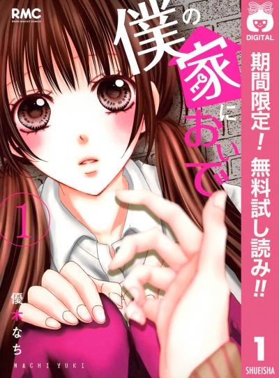僕の家においで【期間限定無料】 2025/11/27～2025/12/10
