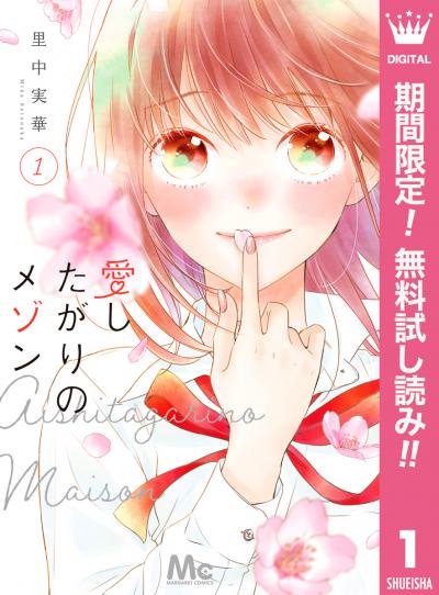 愛したがりのメゾン【期間限定無料】 2025/11/27～2025/12/10