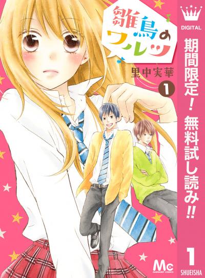 雛鳥のワルツ【期間限定無料】 2025/11/27～2025/12/10