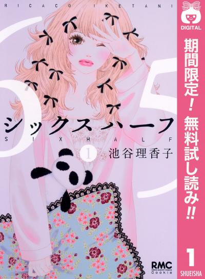 シックス ハーフ【期間限定無料】 2025/12/1～2025/12/14