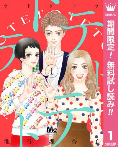 テトテトテ【期間限定無料】 2025/12/1～2025/12/14