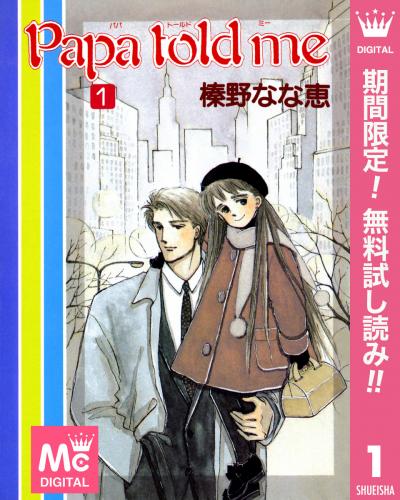Papa told me【期間限定無料】 2025/12/1～2025/12/14