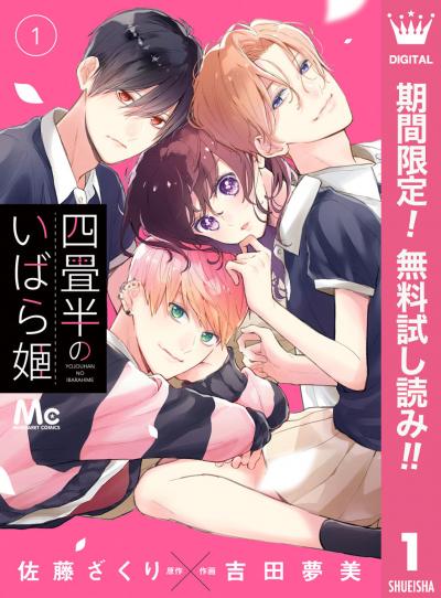 四畳半のいばら姫【期間限定無料】 2025/12/1～2025/12/14