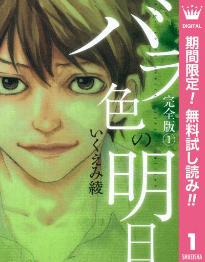 バラ色の明日【期間限定無料】 2025/12/1～2025/12/14