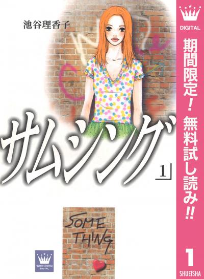 サムシング【期間限定無料】 2025/12/1～2025/12/14