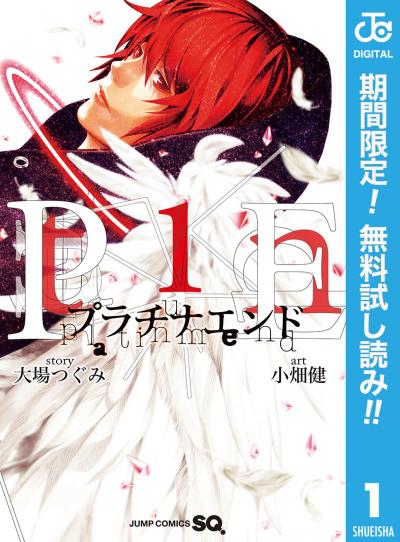 プラチナエンド【期間限定無料】 2025/12/5～2025/12/18