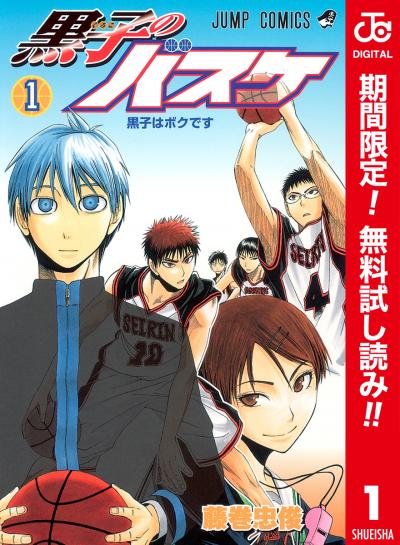 黒子のバスケ カラー版【期間限定無料】 2025/12/4～2025/12/17