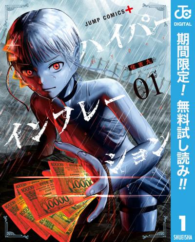 ハイパーインフレーション【期間限定無料】 2025/12/4～2025/12/17