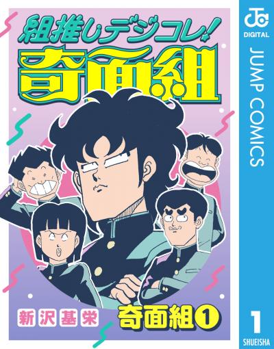 組推しデジコレ!奇面組