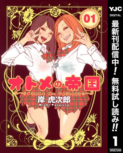 オトメの帝国【期間限定無料】 2025/12/4～2025/12/17