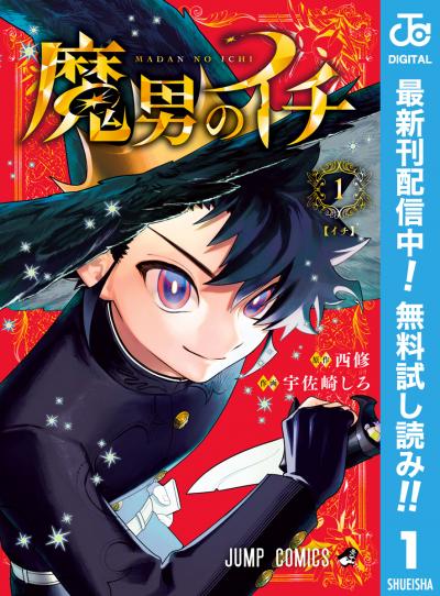 魔男のイチ【期間限定無料】 2025/12/4～2025/12/17