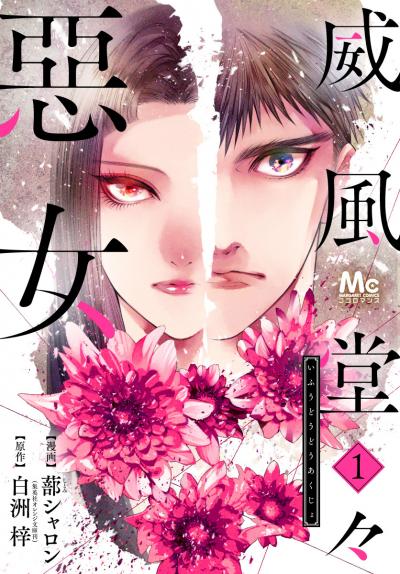 威風堂々惡女【期間限定無料】 2025/12/11~2025/12/31