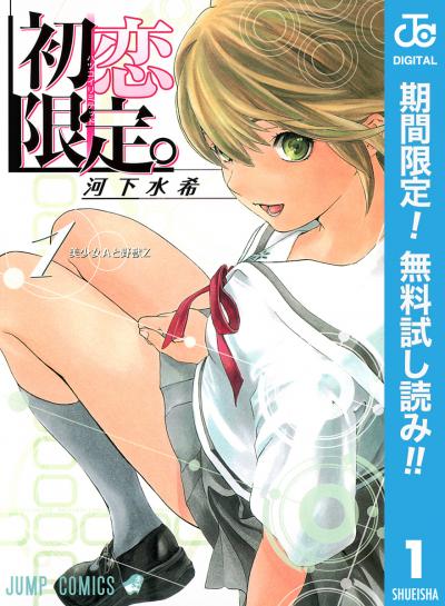 初恋限定。【期間限定無料】 2025/12/12~2025/12/19