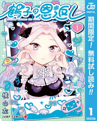 鶴子の恩返し【期間限定無料】 2025/12/12~2025/12/19