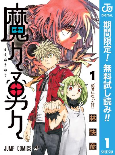 魔々勇々【期間限定無料】 2025/12/15～2026/1/4