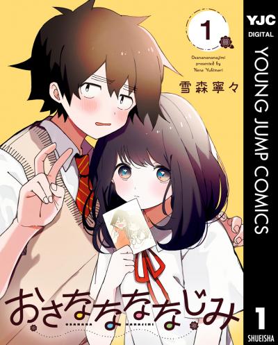 おさななななじみ