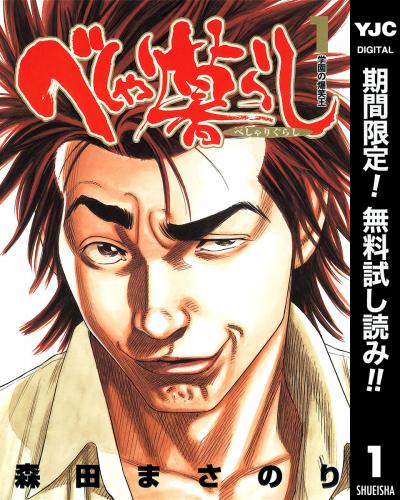 べしゃり暮らし【期間限定無料】 2025/12/18～2025/12/31