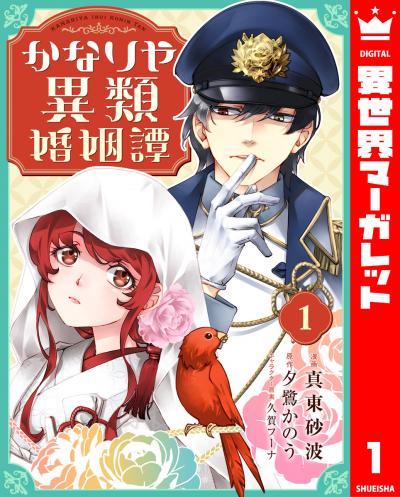 かなりや異類婚姻譚