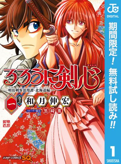 るろうに剣心―明治剣客浪漫譚・北海道編―【期間限定無料】 2025/12/20～2026/1/12