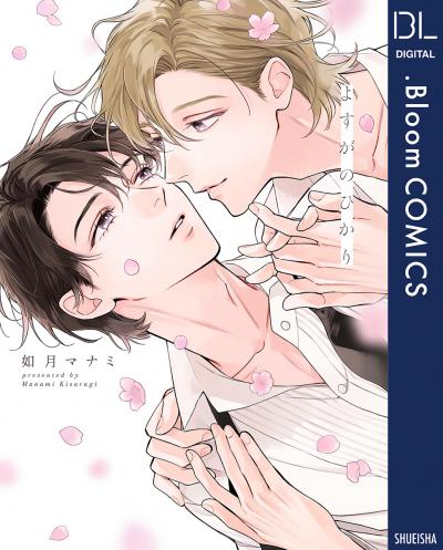 よすがのひかり【電子限定描き下ろし付き】