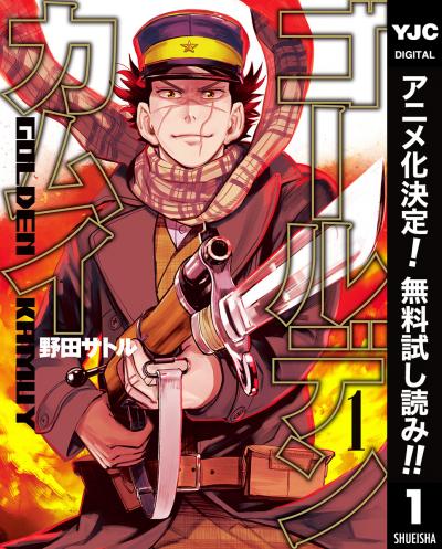 ゴールデンカムイ【期間限定無料】 2025/12/25～2026/1/12