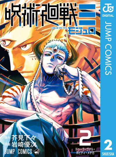 呪術廻戦≡(モジュロ)