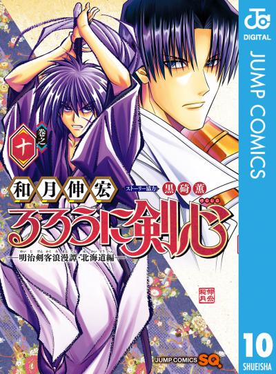 るろうに剣心―明治剣客浪漫譚・北海道編―