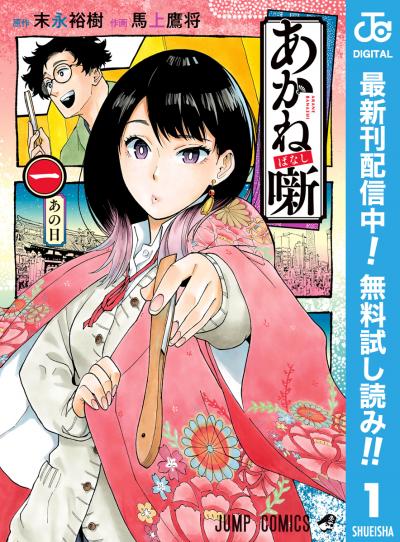 あかね噺【期間限定無料】 2026/1/5～2026/1/18
