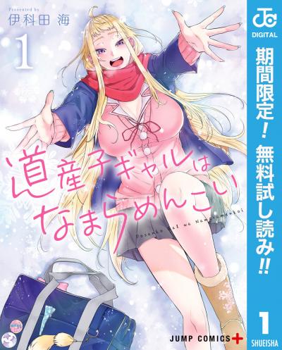 道産子ギャルはなまらめんこい【期間限定無料】 2026/1/5～2026/1/18