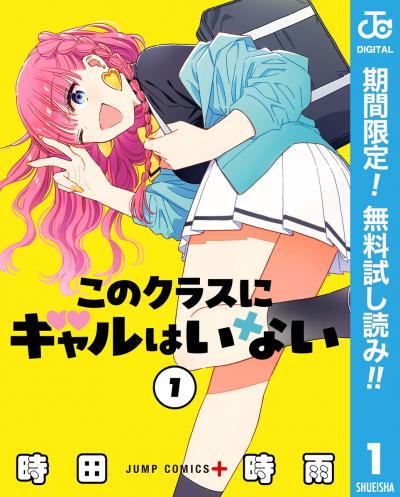 このクラスにギャルはいない【期間限定無料】 2026/1/5～2026/1/18
