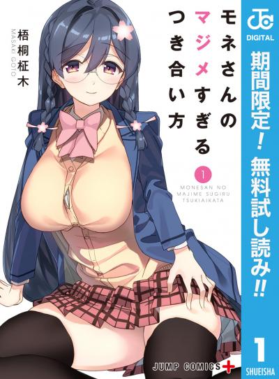 モネさんのマジメすぎるつき合い方 セミカラー版【期間限定無料】 2026/1/5～2026/1/18