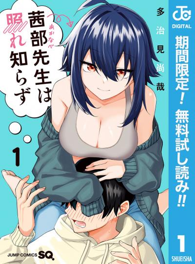 茜部先生は照れ知らず【期間限定無料】 2026/1/5～2026/1/18