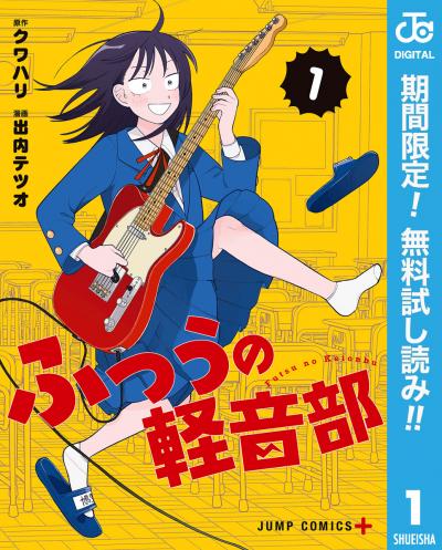 ふつうの軽音部【期間限定無料】 2026/1/5～2026/1/18