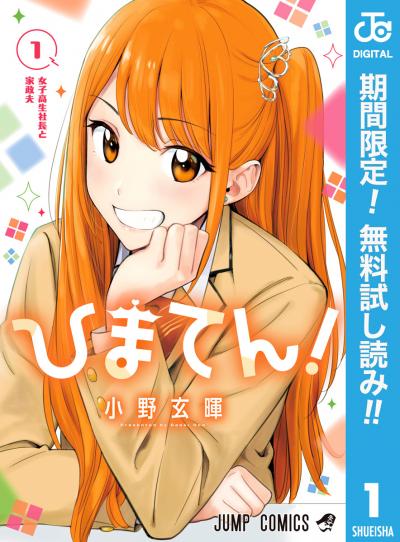 ひまてん!【期間限定無料】 2026/1/11～2026/1/24