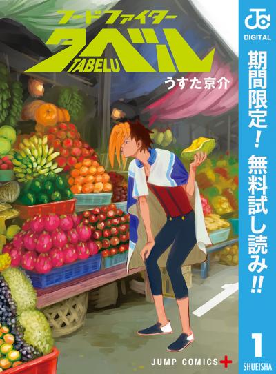 フードファイタータベル【期間限定無料】 2026/1/12～2026/1/25