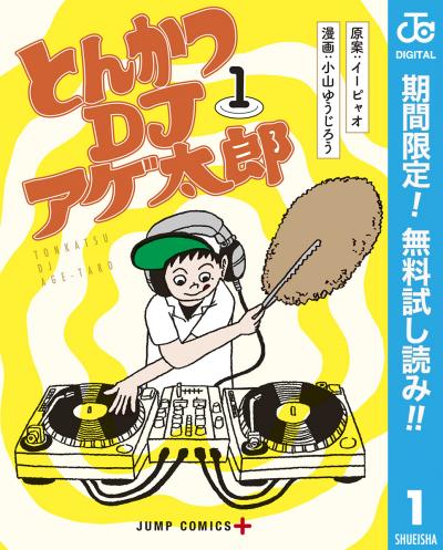 とんかつDJアゲ太郎【期間限定無料】 2026/1/12～2026/1/25