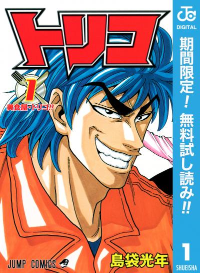 トリコ モノクロ版【期間限定無料】 2026/1/12～2026/1/25