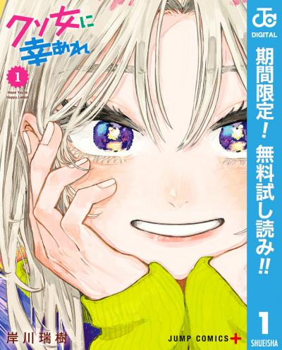 クソ女に幸あれ【期間限定無料】 2026/1/11～2026/1/24